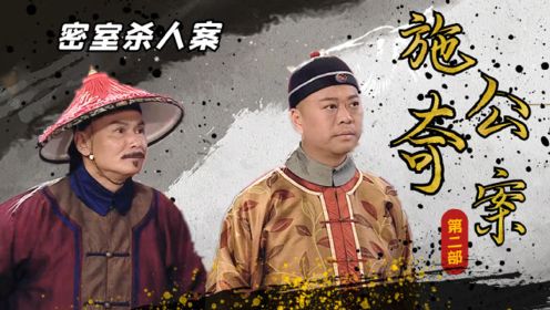 施公奇案2：欧阳汉遇害，二夫人被陷害，世纶靠一个狗洞揪出真凶