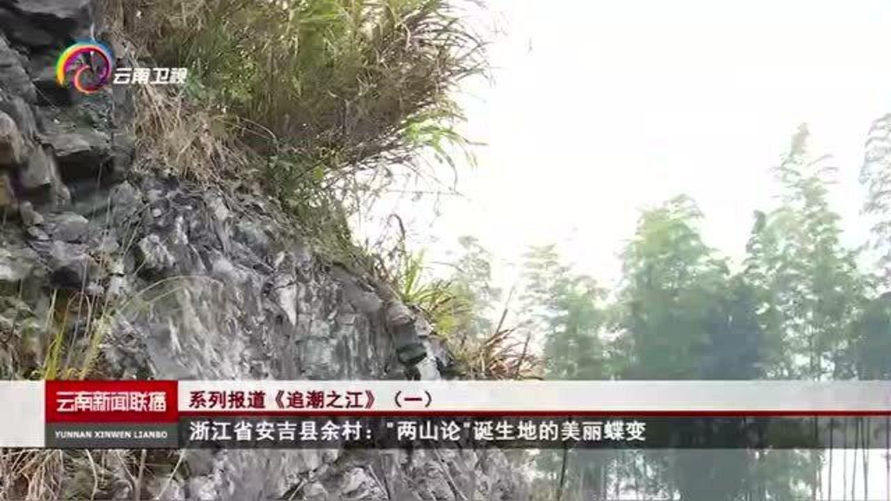 浙江省安吉县余村：“两山论”诞生地的美丽蝶变_高清