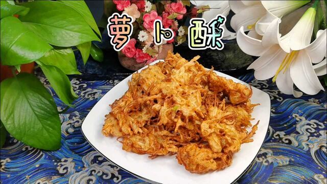 萝卜除了炸丸子,还能做酥脆的“萝卜酥”,再挑食的人也爱不释口