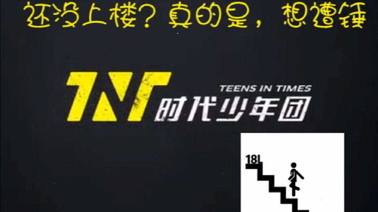 【TNT】时代少年团出道至今爆笑沙雕名场面top10_高清