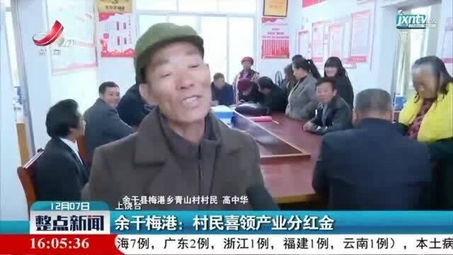 【中国的脱贫智慧】江西余干:村民喜领产业分红金