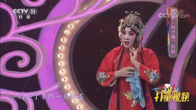 刘燕铭演绎评剧《杜十娘》选段,婉转悠扬,唱响经典