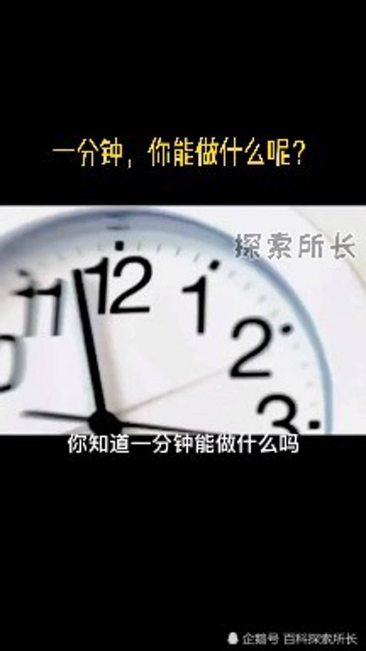 一分钟,你能做什么?_腾讯视频