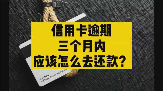 信用卡逾期三个月内,应该怎么去还款?