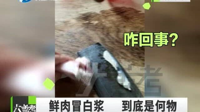 新鲜猪肉里面切开竟冒出白浆,这样的猪肉你敢吃吗?