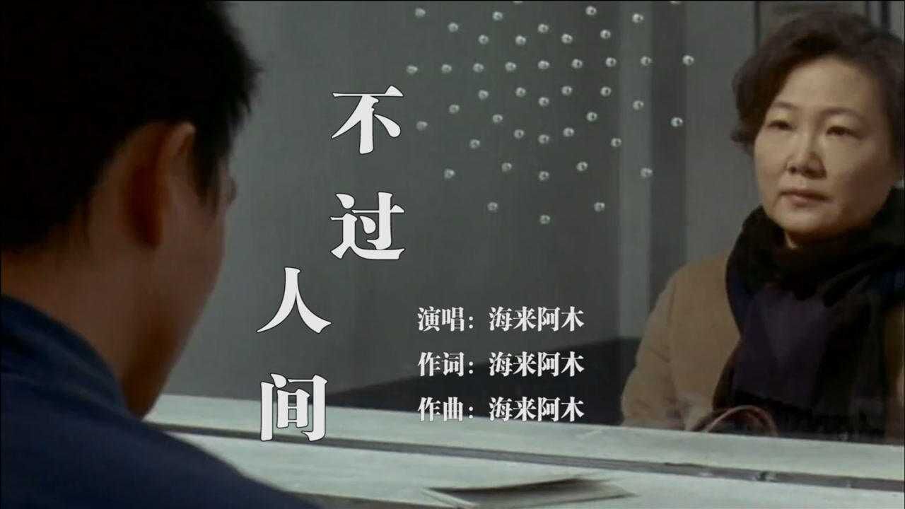 海来阿木《不过人间》感人好听_腾讯视频