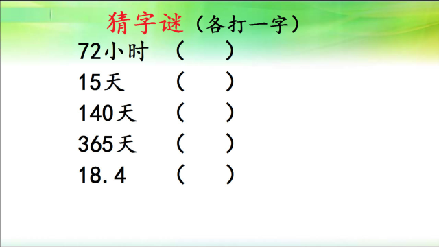 猜字谜:72小时,140天,最后一个很难