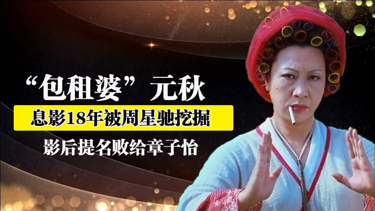 七小福元秋,息影18年被周星驰请出山,包租婆一代人回忆