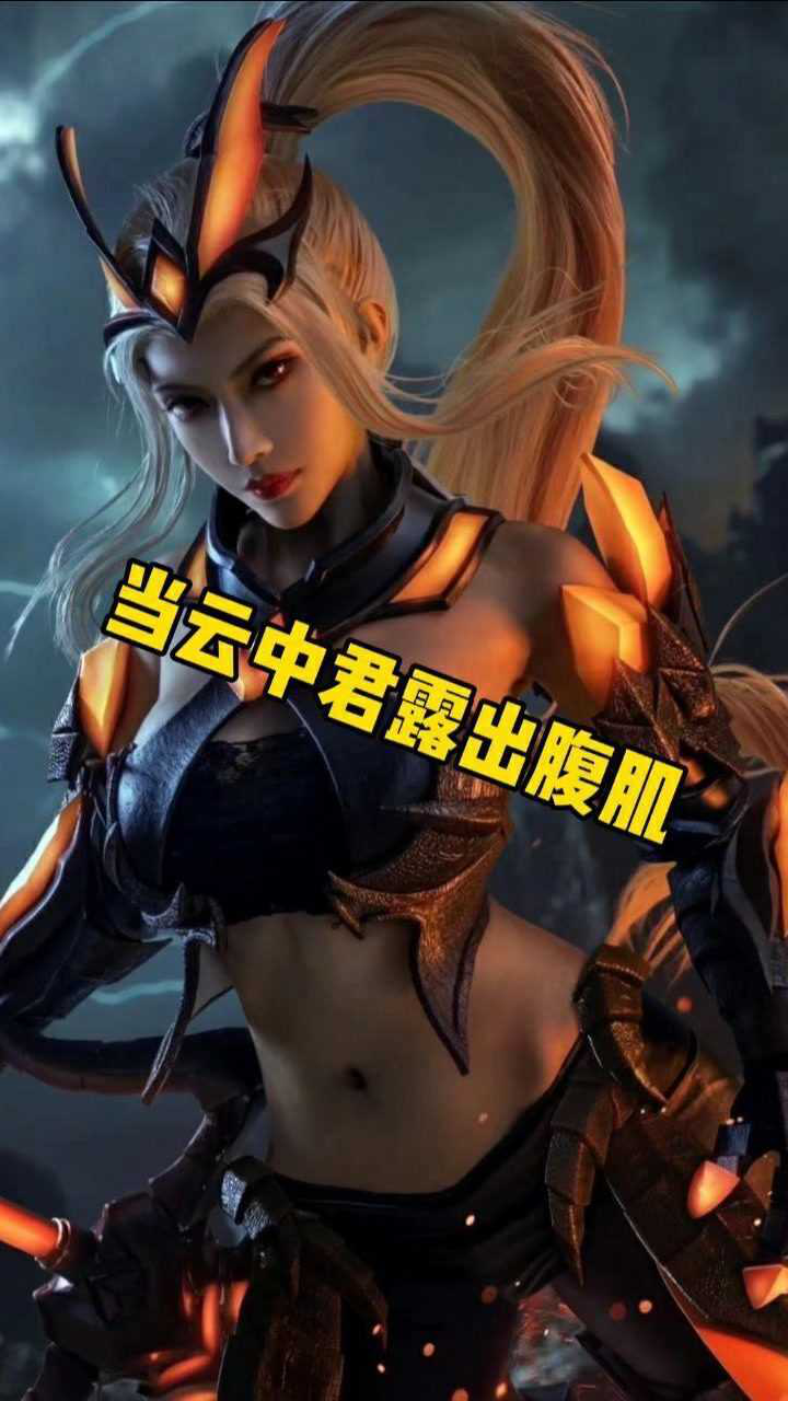 当云中君露出腹肌