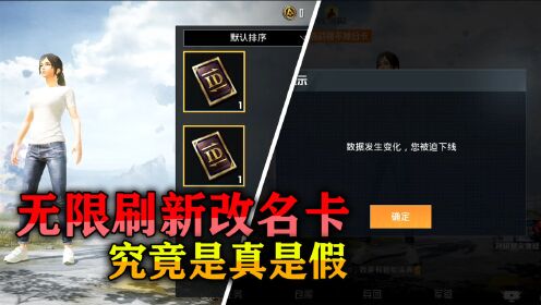 小班解说和平精英无限刷改名卡究竟是真是假这样名字可以无限改了