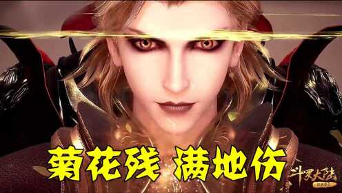 斗罗大陆:"人妖"菊花关,一个充满独特魅力的反派角色
