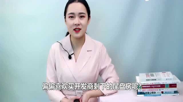 为什么买尾盘房的人越来越多?我认为,这4个优点吸引了不少人!