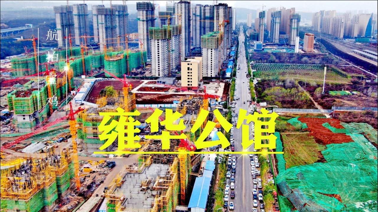 航拍宝鸡空中俯瞰雍华公馆c区d区建设进度有没有你关注的房子快看看