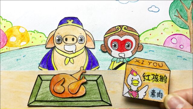 丁格童话世界定格动画  手绘定格动画:孙悟空猪八戒开荤了,要吃肉了呢
