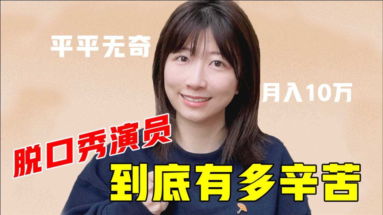 压迫感脱口秀演员到底有多辛苦norah直言只是月入10万