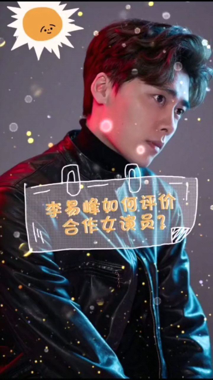 看李易峰如何评价和自己合作过的女演员