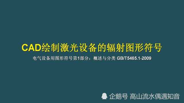 使用cad绘制激光设备的辐射图形符号