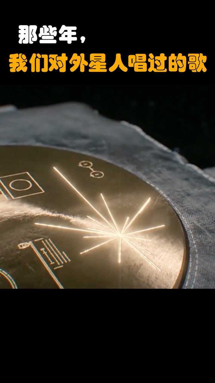 旅行者号带上太空的金唱片刻录了管平湖老先生演奏的中国古琴曲流水是