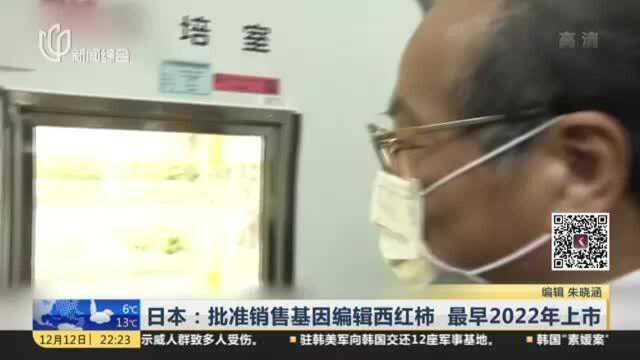 日本:批准销售基因编辑西红柿 最早2022年上市