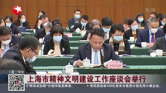 上海市精神文明建设工作座谈会举行