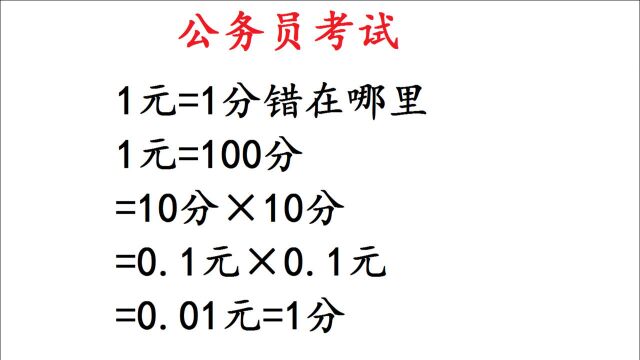 公务员考试题:1元=1分?你能找出错误吗?