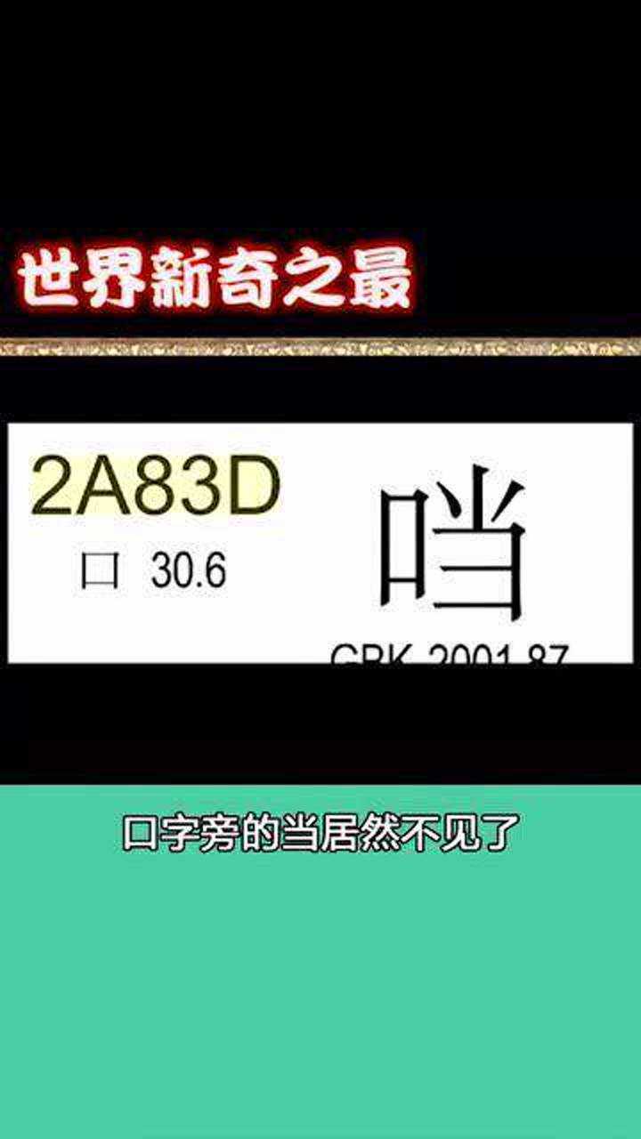 世界上最诡异的汉字口字旁的当凭空消失你能打出来吗