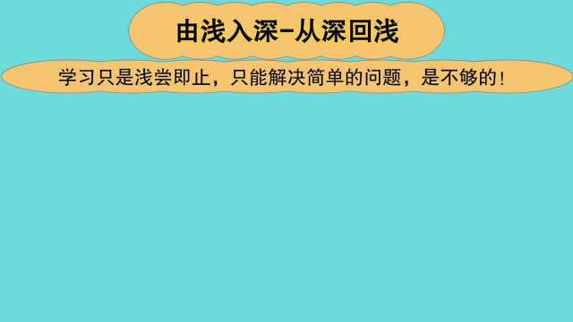 学习能力训练营:由浅入深从深回浅