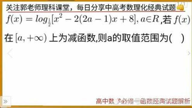 2021年高考数学高分必杀题,利用复合函数“同增异减”巧解字母取值范围