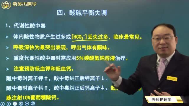 引发酸碱平衡失调的原因都有哪些?该如何保持平衡?代谢酸中毒又该怎么办?