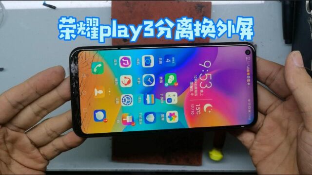 荣耀play3换外屏,显示屏完好要怎么去分离呢,看看阿胜是怎么说