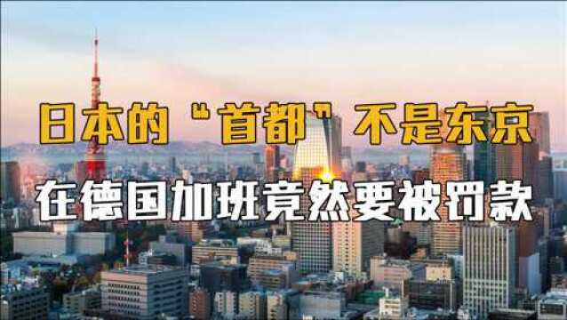 让你意想不到的国家冷知识,日本的“首都”竟然不是东京