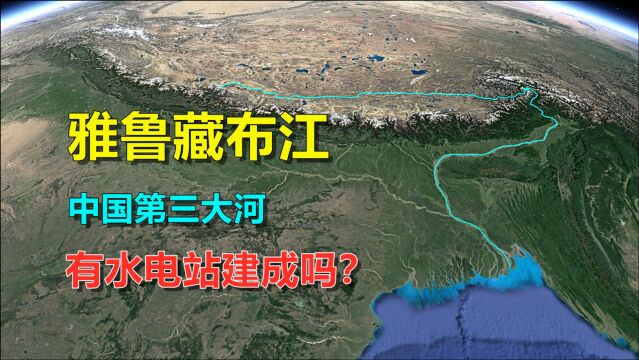 雅鲁藏布江,建成水电站了吗?看看这落差和水量