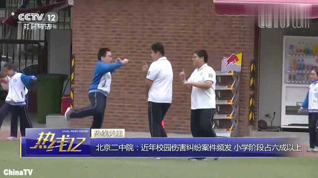 回顾:北京二中校园伤害纠纷案频发,危险游戏致伤他人!小学阶段占6成