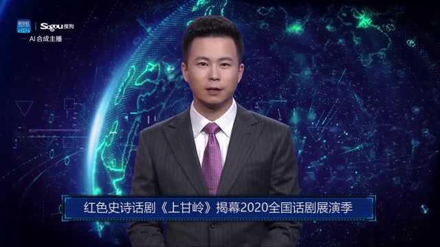 AI合成主播丨红色史诗话剧《上甘岭》揭幕2020全国话剧展演季