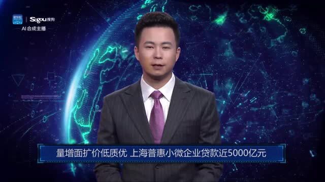 AI合成主播丨量增面扩价低质优 上海普惠小微企业贷款近5000亿元