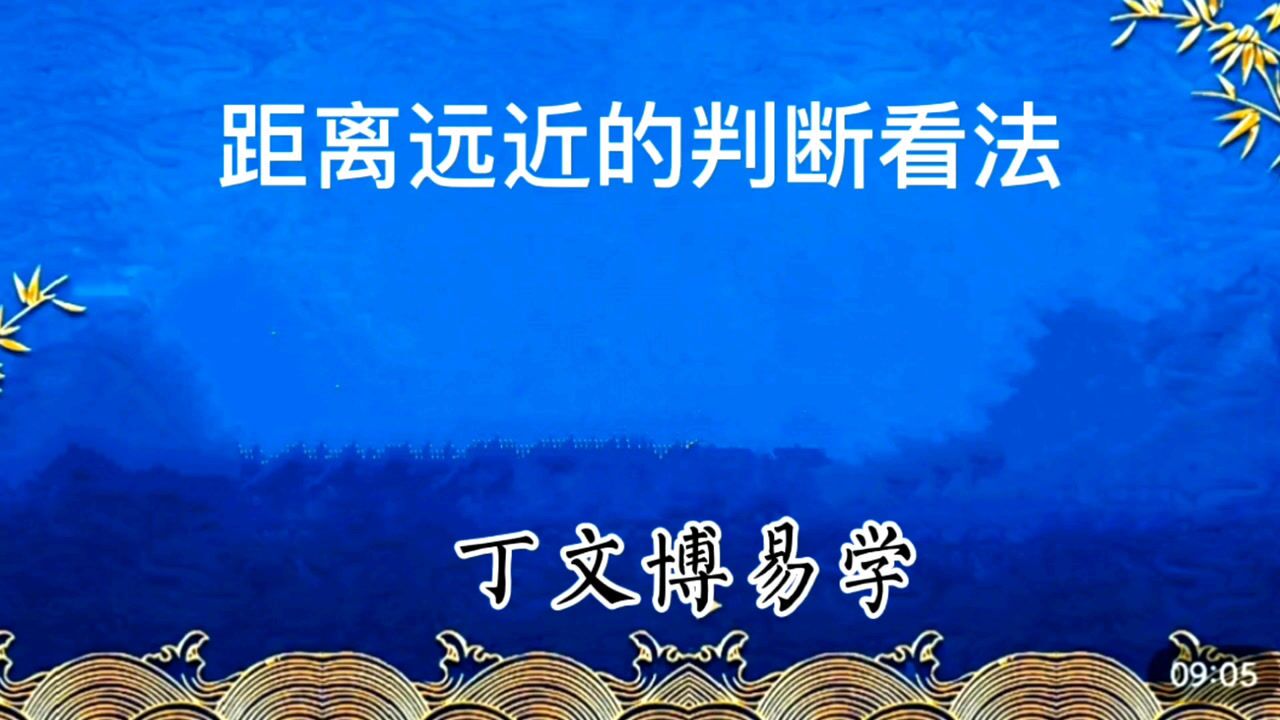 易经文化知识,距离远近的看法