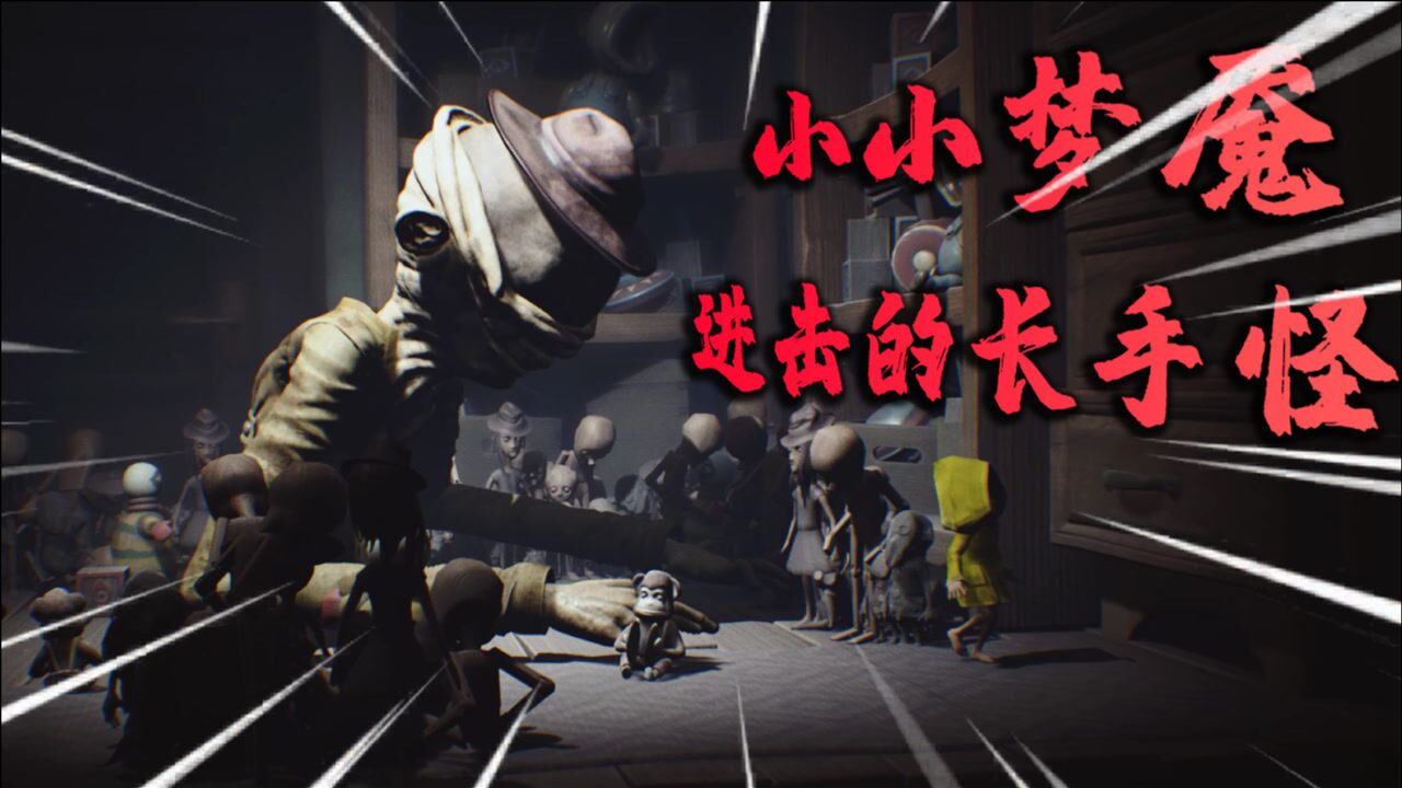 小小梦魇我被长手巨怪穷追不舍差点领了盒饭