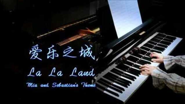 爱乐之城,钢琴曲