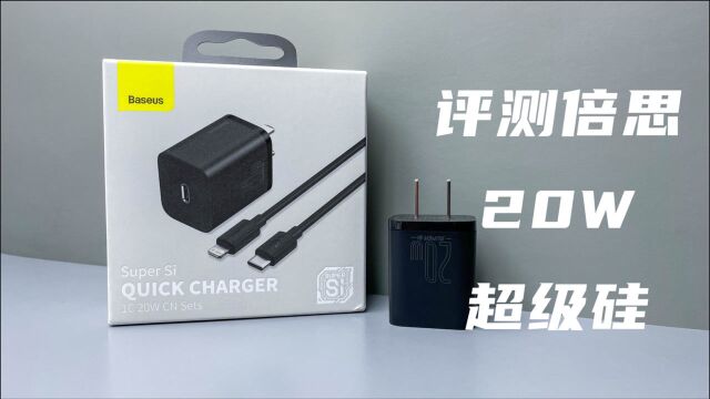 评测倍思20W超级硅充电器,完美匹配iPhone12,49元值不值?