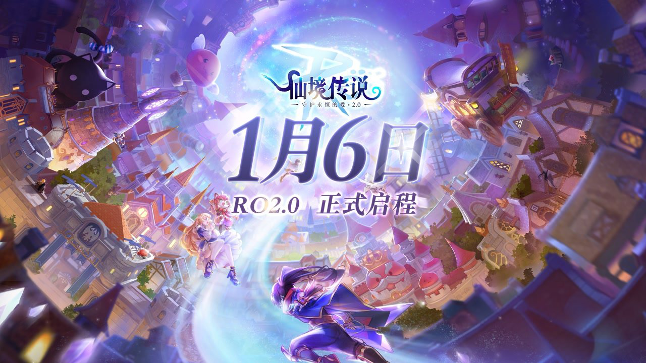 仙境传说RO：守护永恒的爱》v2.0定档1月6日正式开启RO2.0时代