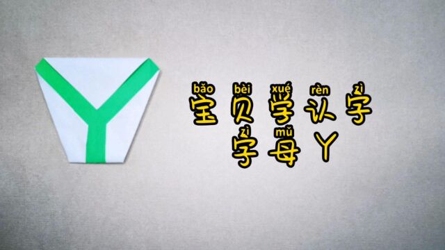 【折纸教程】一起来折字母吧 字母Y