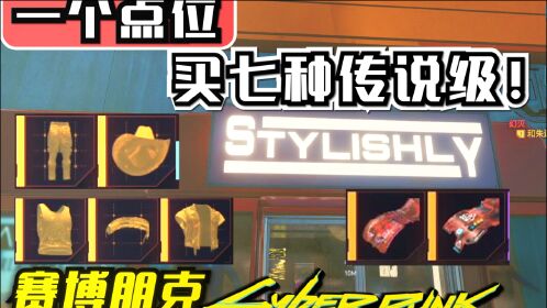 【赛博朋克2077】一个地点买七种传说级!包括图纸和服装插件