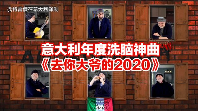 【太魔性了!呆梨年度洗脑神曲】《去你大爷的,2020》