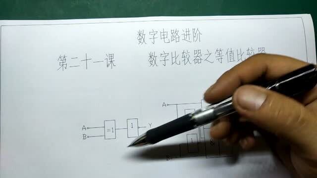 第二十一课 数字比较器之等值比较器