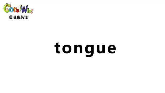 每日一词巧记剑桥英语KET单词tongue