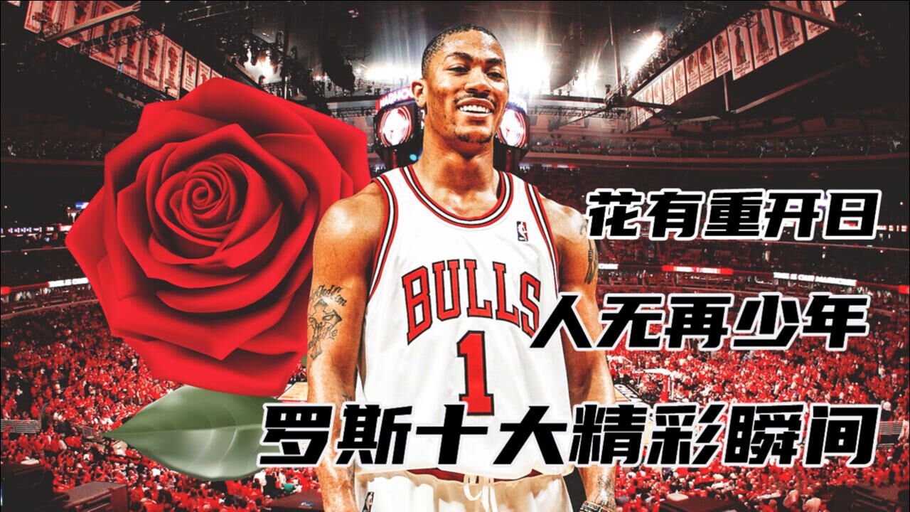 花有重开日人无再少年罗斯十大精彩瞬间风城玫瑰永不凋谢