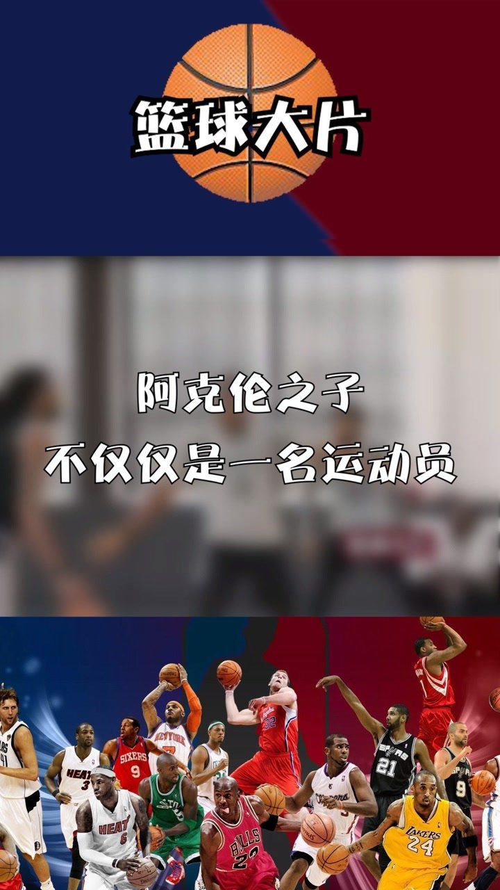 杜兰特最新篮网训练集锦阿克伦之子不仅仅是一名运动员