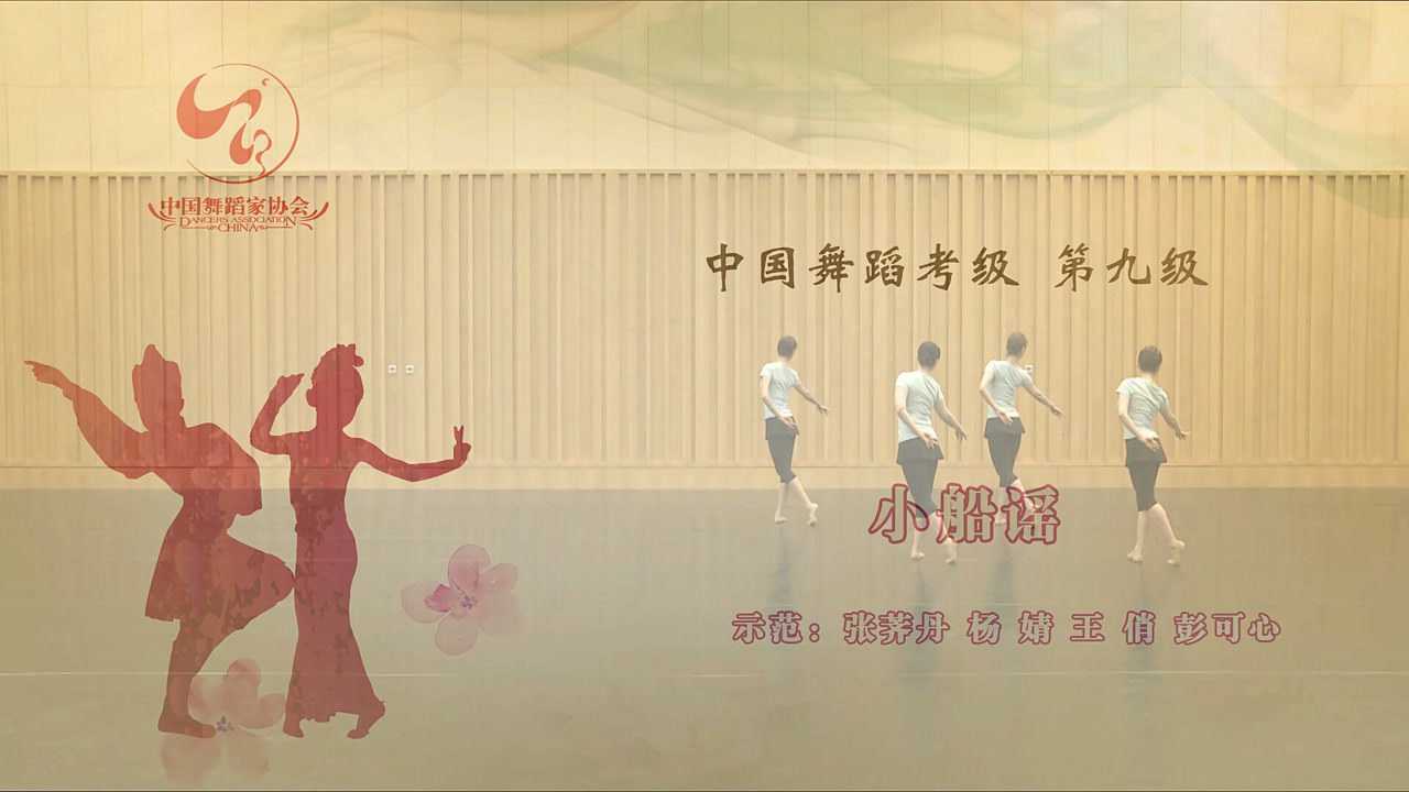 中国舞四级考级曲目图片