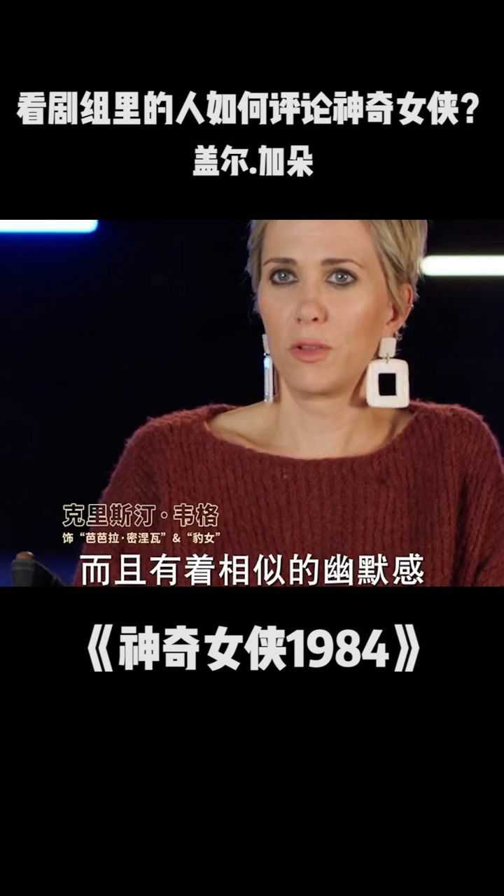 神奇女侠198412月18日院线上映看剧组里的人如何评论神奇女侠电影神奇