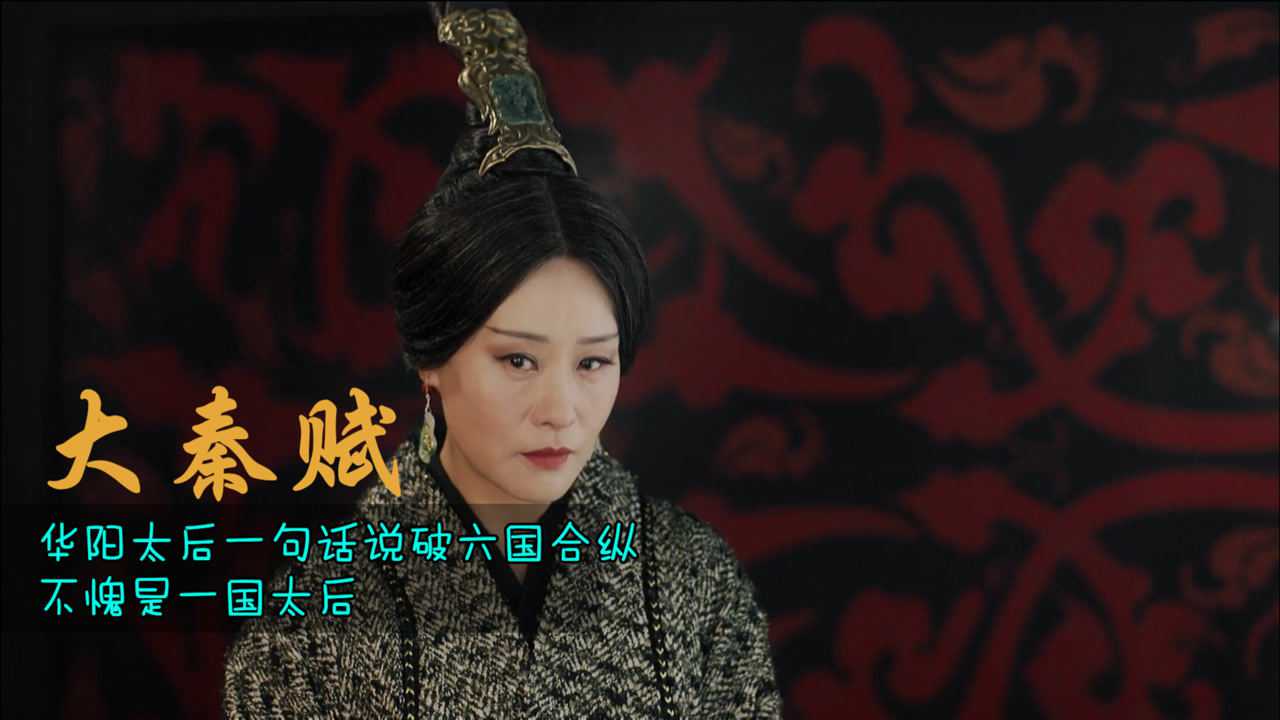 大秦赋华阳太后全剧最牛一幕一句话说破六国合纵不愧是一国太后